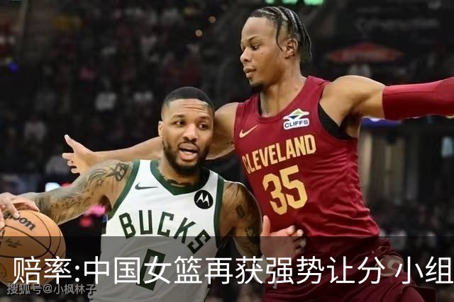 赔率:中国女篮再获强势让分 小组赛无需发力?
