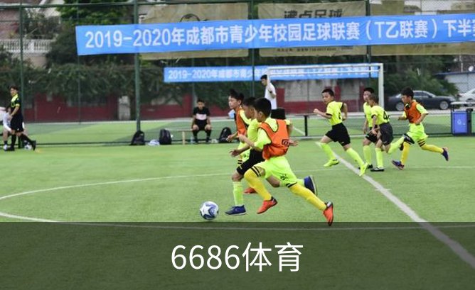 走进6686体育
